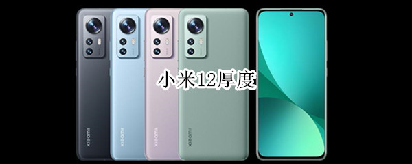 小米12厚度