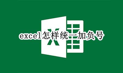 excel怎样统一加负号 在excel中加入负号就改变格式怎么办