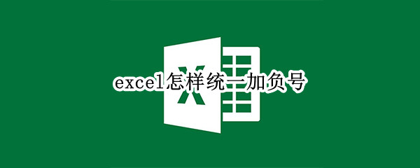 excel怎样统一加负号
