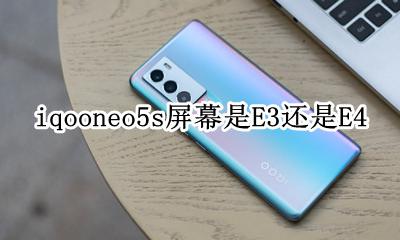 iqooneo5对比 iqooneo5s屏幕是E3还是E4