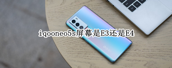 iqooneo5s屏幕是E3还是E4