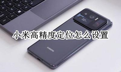 小米高精度定位怎么设置 小米手机怎么提高定位精度
