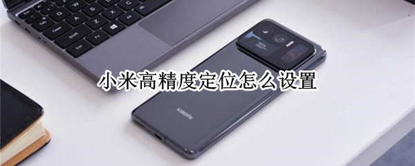 小米高精度定位怎么设置