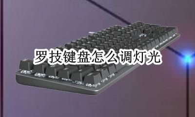 罗技键盘怎么调灯光 罗技机械键盘背光灯怎么调