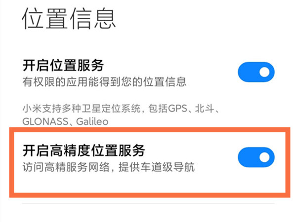 小米高精度定位怎么设置