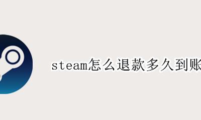 steam上退款多久到账 steam怎么退款多久到账