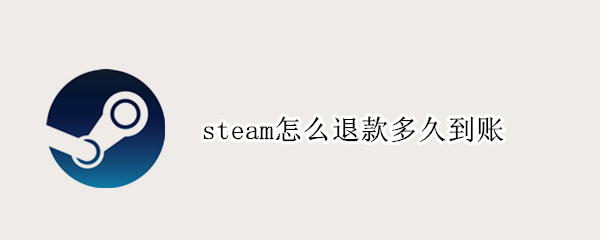 steam怎么退款多久到账