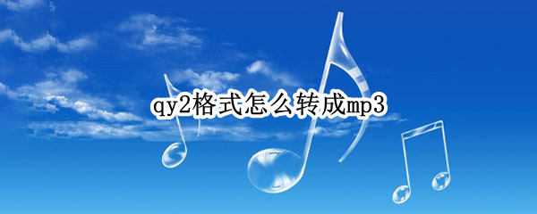 qy2格式怎么转成mp3