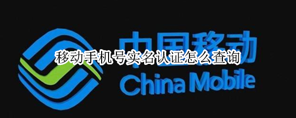 移动手机号实名认证怎么查询