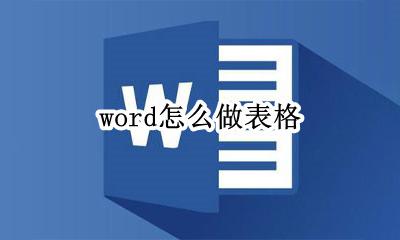 word怎么做表格 word怎么转换成excel