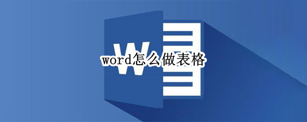 word怎么做表格