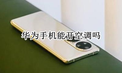华为手机能开空调吗 华为什么手机能开空调