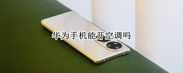 华为手机能开空调吗