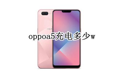 oppoa5充电多少w oppoa5充电器多少w
