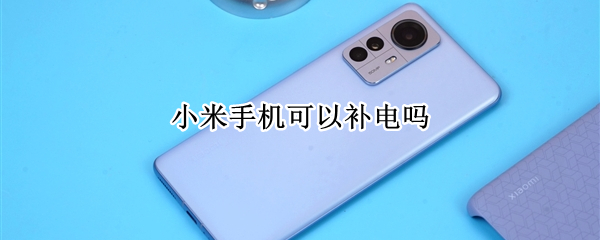 小米手机可以补电吗
