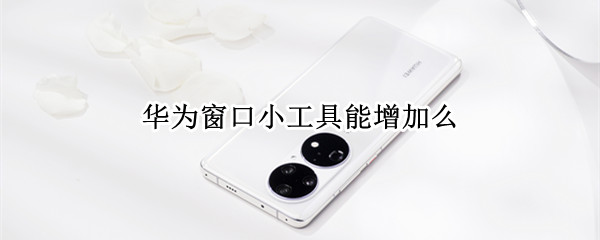 华为窗口小工具能增加么