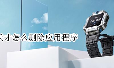 小天才电话手表怎么删除应用软件 小天才电话手表app怎么删除应用