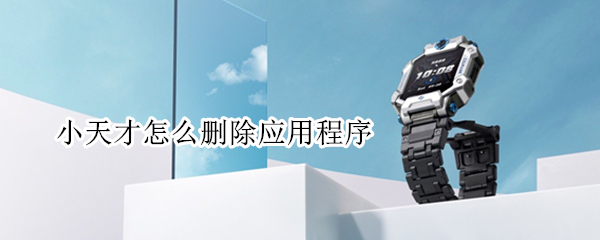 小天才电话手表怎么删除应用软件