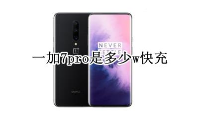 一加七pro多少w快充 一加7pro是多少w快充