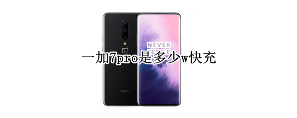 一加7pro是多少w快充