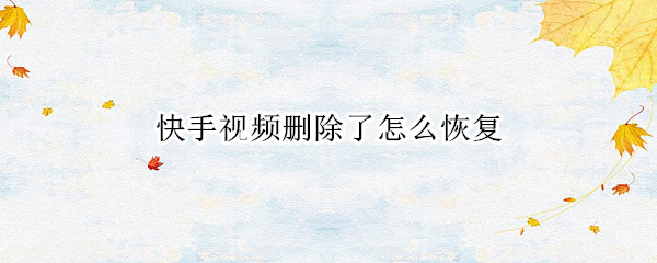 快手视频删除了怎么恢复