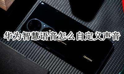 华为屏幕语音功能怎么设置 华为智慧语音怎么自定义声音