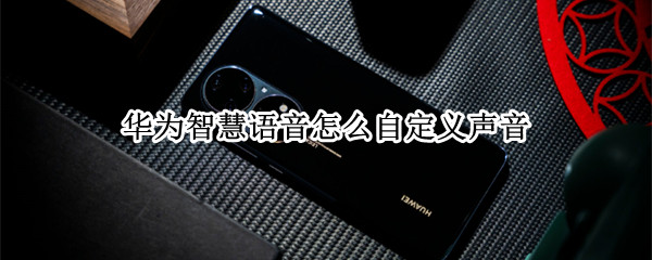 华为智慧语音怎么自定义声音