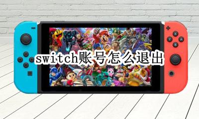 switch账号怎么退出 任天堂游戏机switch怎么退出账号