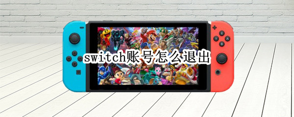 switch账号怎么退出