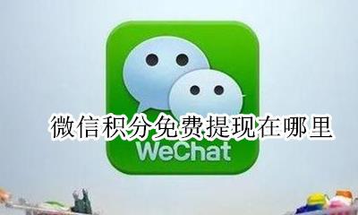 微信积分免费提现在哪里 微信的免费提现积分在哪里