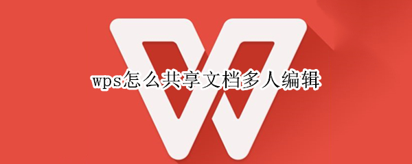 wps怎么共享文档多人编辑