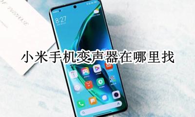 小米的变声器在哪里 小米手机变声器在哪里找
