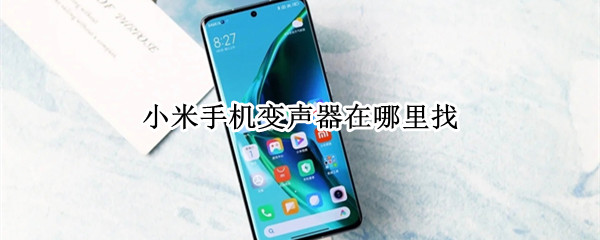 小米手机变声器在哪里找