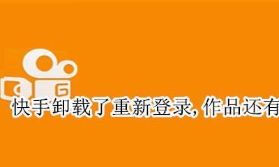 快手作品删掉了还能找回吗 快手卸载了重新登录 作品还有吗