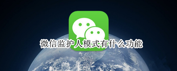 微信监护人模式有什么功能