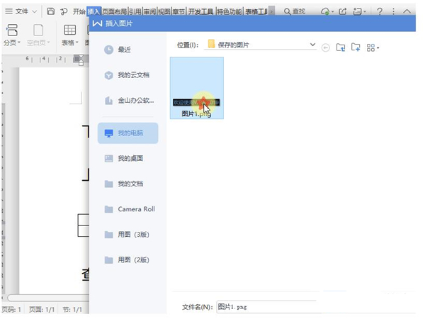 wps文档怎么把图片嵌入表格