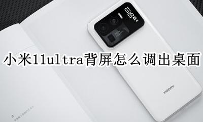 miui11桌面壁纸暗了 小米11ultra背屏调不出桌面