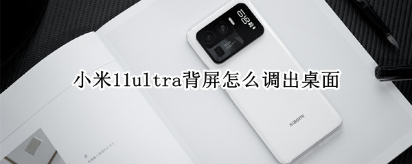 小米11ultra背屏调不出桌面