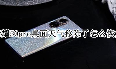 荣耀50天气移除了怎么办 荣耀50pro桌面天气移除了怎么恢复