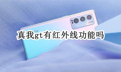 真我gt有红外线功能吗 真我gt支持红外功能吗