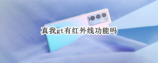 真我gt有红外线功能吗