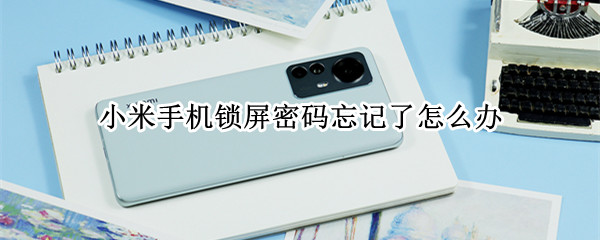 小米手机锁屏密码忘记了怎么办