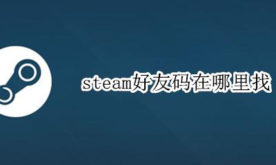 steam好友码在哪里找 如何查看steam好友代码
