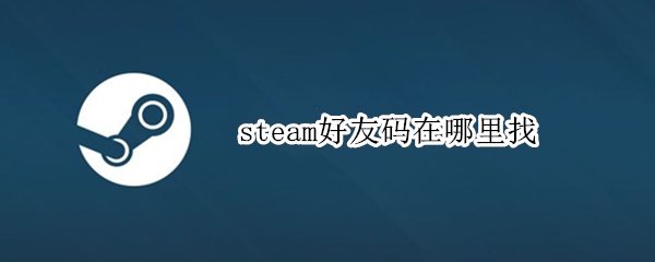 steam好友码在哪里找