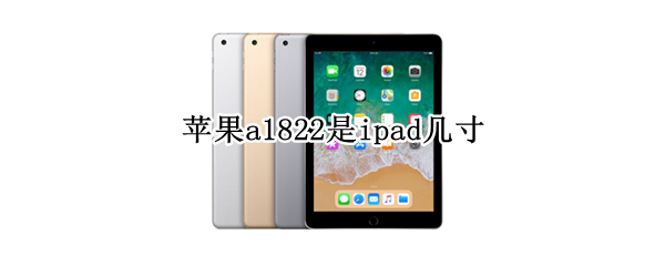 苹果a1822是ipad几寸