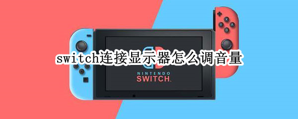 switch连接显示器怎么调音量