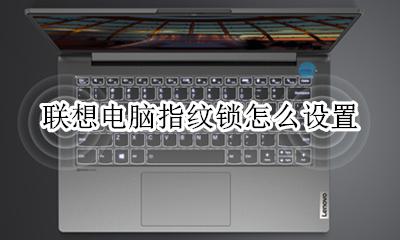 联想电脑指纹锁怎么设置 联想电脑指纹锁怎么取消