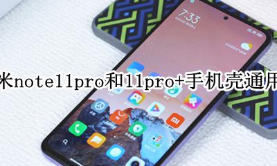 11和11pro手机壳有区别吗 红米note11pro和11pro+手机壳通用吗
