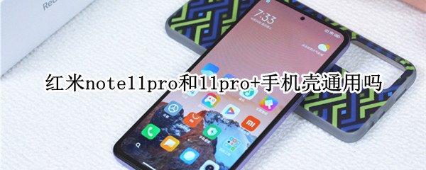 红米note11pro和11pro+手机壳通用吗