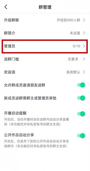 抖音群怎么设置管理员权限
